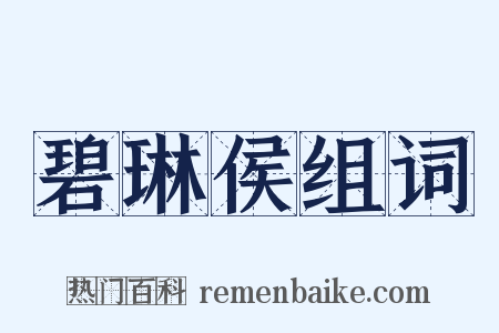 碧琳侯组词是什么意思的图片